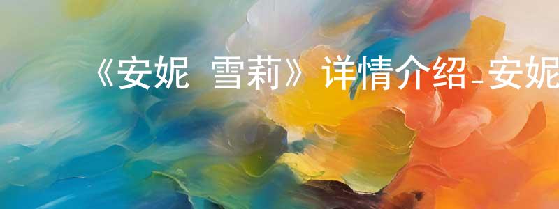 陈明琦发布《安妮·雪莉》详情介绍_安妮·雪莉已完结在线观看_安妮·雪莉迅雷下载_日漫